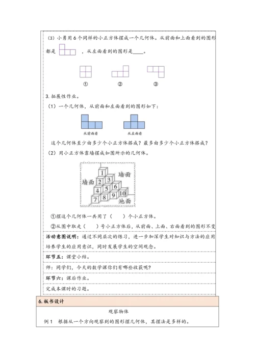 大单元教学【核心素养目标】1观察物体（三）教案（表格式）
