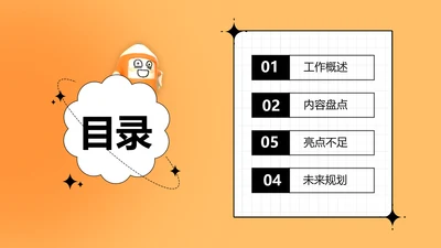 橙色卡通创意并列关系4项PPT目录页