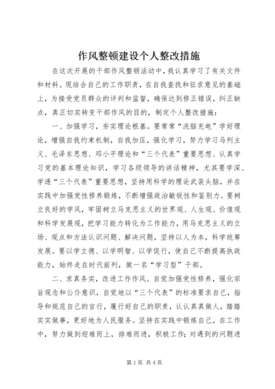 作风整顿建设个人整改措施 (5).docx