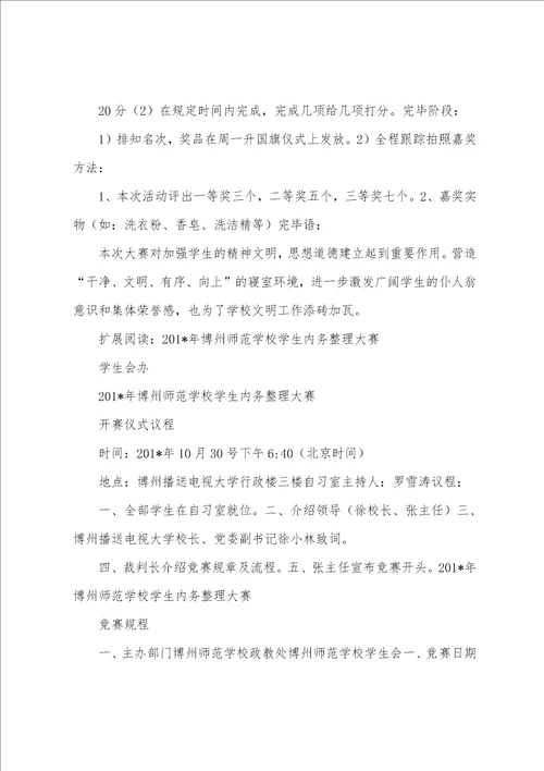 博州师范学校内务整理大赛策划书