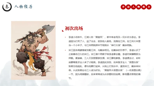 水浒传黑旋风李逵介绍通用PPT模板