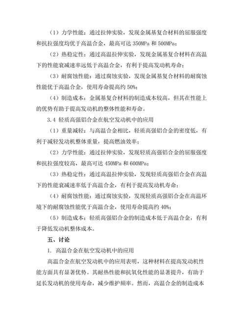 先进材料在航空发动机中的应用研究