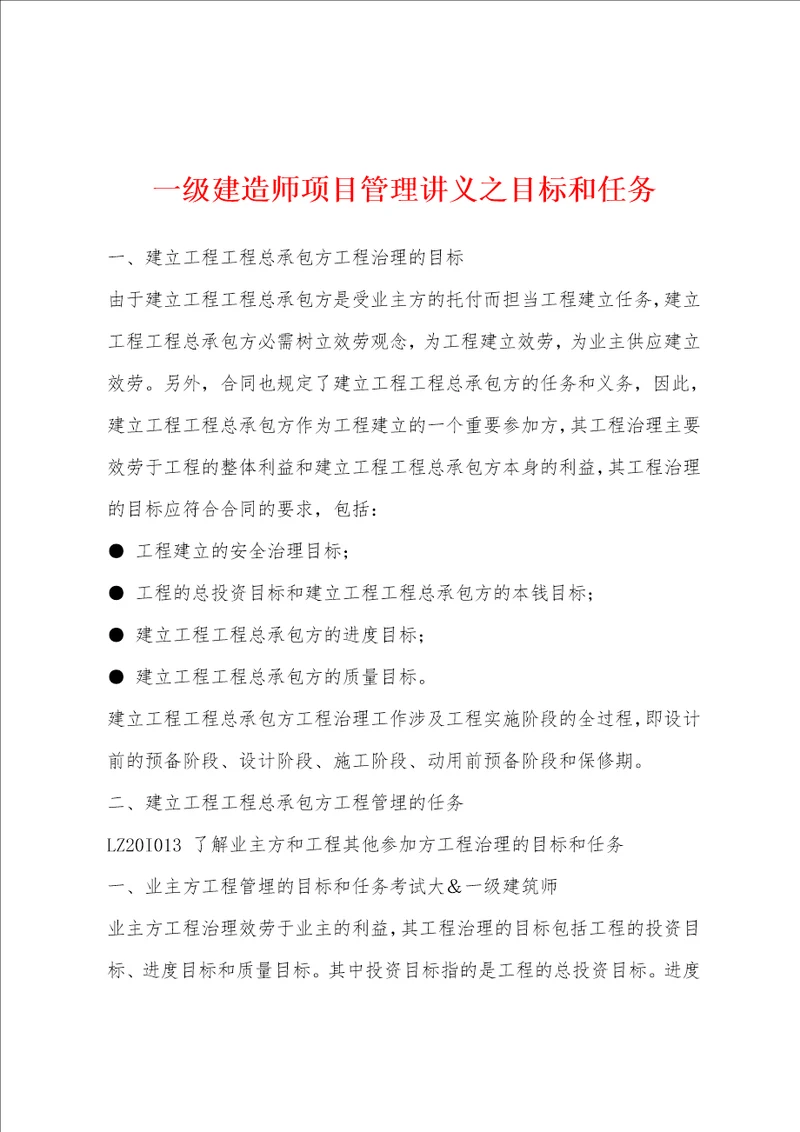 一级建造师项目管理讲义之目标和任务