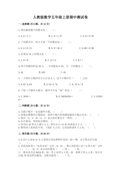 人教版数学五年级上册期中测试卷精品【有一套】.docx