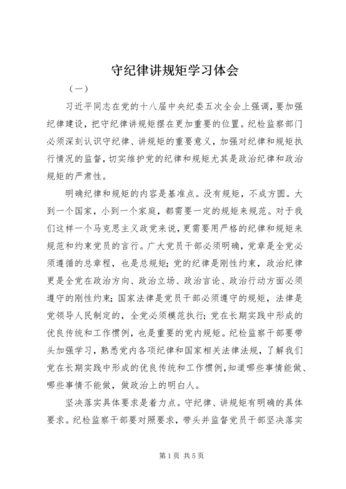 守纪律讲规矩学习体会.docx