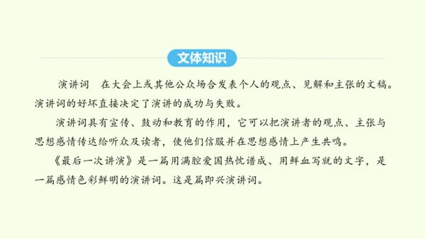 第13课 最后一次讲演 统编版语文八年级下册 同步精品课件
