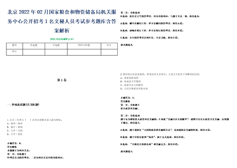 北京2022年02月国家粮食和物资储备局机关服务中心公开招考1名文秘人员考试参考题库含答案解析