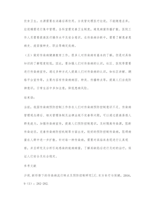 关于传染病预防控制的方法及措施探究.docx