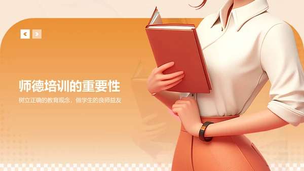 橙色3D风师德培训讲座PPT模板