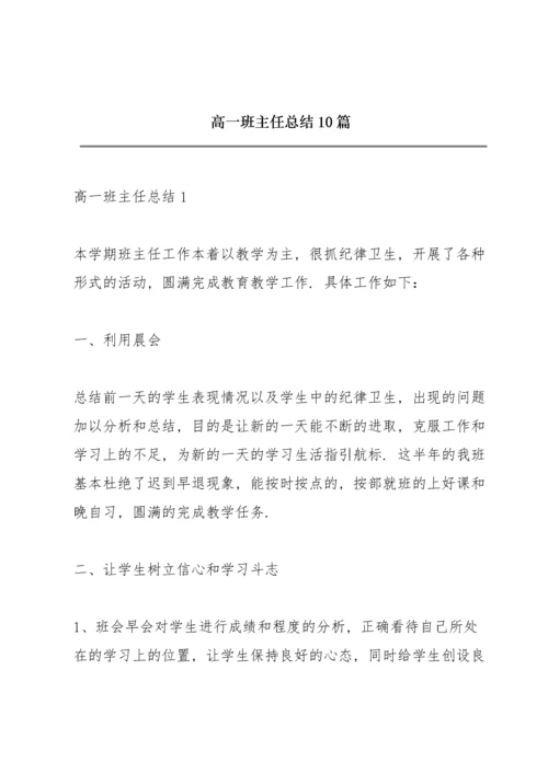 高一班主任总结10篇.docx