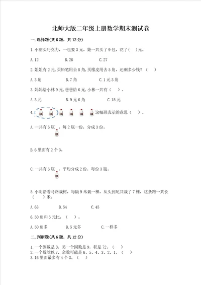 北师大版二年级上册数学期末测试卷夺冠系列