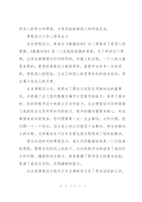 课程设计工作心得体会5篇.docx