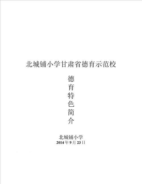 北城铺小学德育特色简介