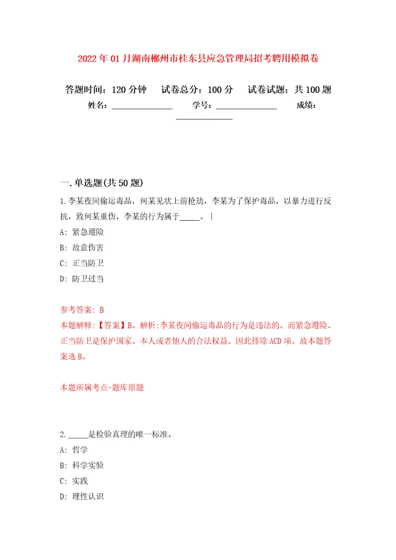 2022年01月湖南郴州市桂东县应急管理局招考聘用练习题及答案第5版