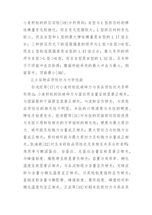 谷物力学特性的试验方法论文.docx