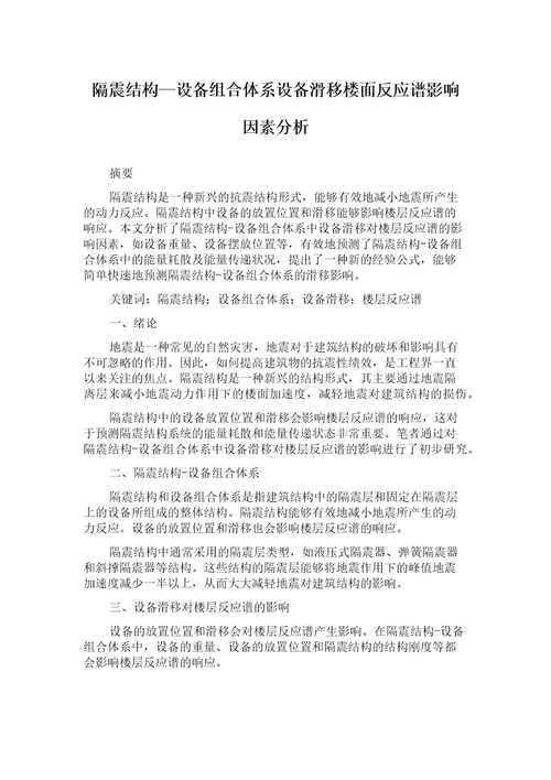 隔震结构设备组合体系设备滑移楼面反应谱影响因素分析