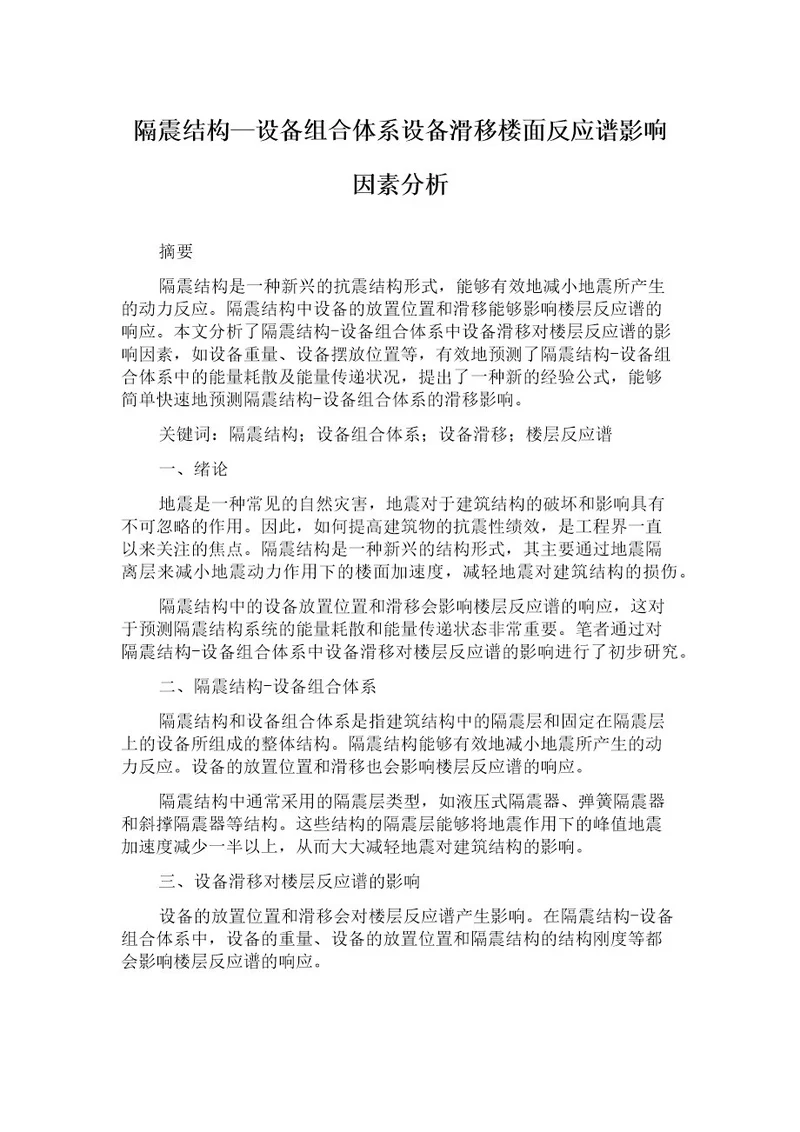 隔震结构设备组合体系设备滑移楼面反应谱影响因素分析