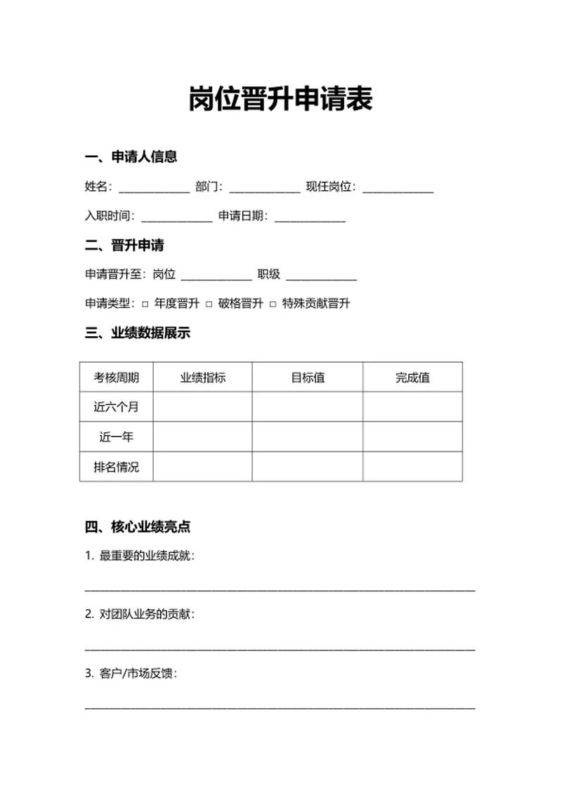 人资行政岗位晋升申请表（业绩导向）