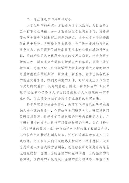 提高本科生专业课教学质量的探讨论文.docx