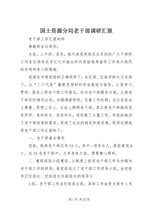 国土资源分局老干部调研汇报.docx