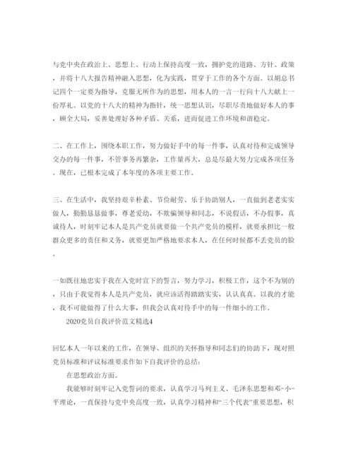 精编年党员自我评价参考范文1).docx