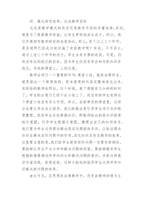 对高中政治的有效性探究论文.docx