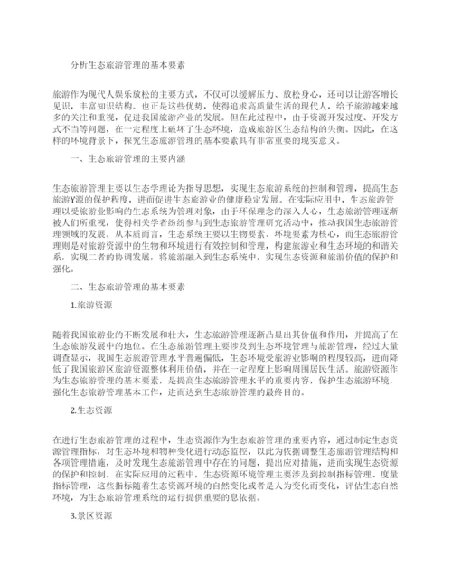 关于旅游管理论文范文的大全.docx