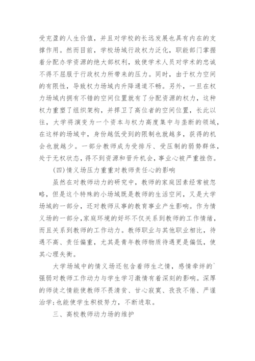 场论对高校教师激励的启示的论文.docx