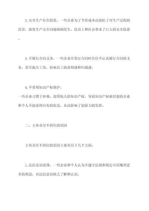 主体责任不到位剖析材料