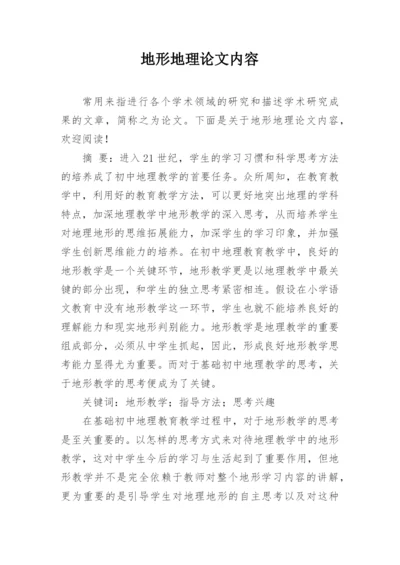 地形地理论文内容.docx