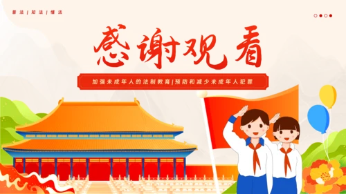 青少年普法宣传教育未成年人法制教育