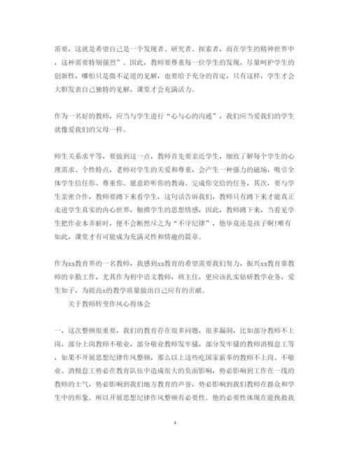 精编有关教师转变作风心得体会范文.docx