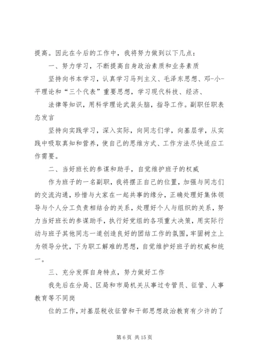 副职任职表态发言稿三篇.docx