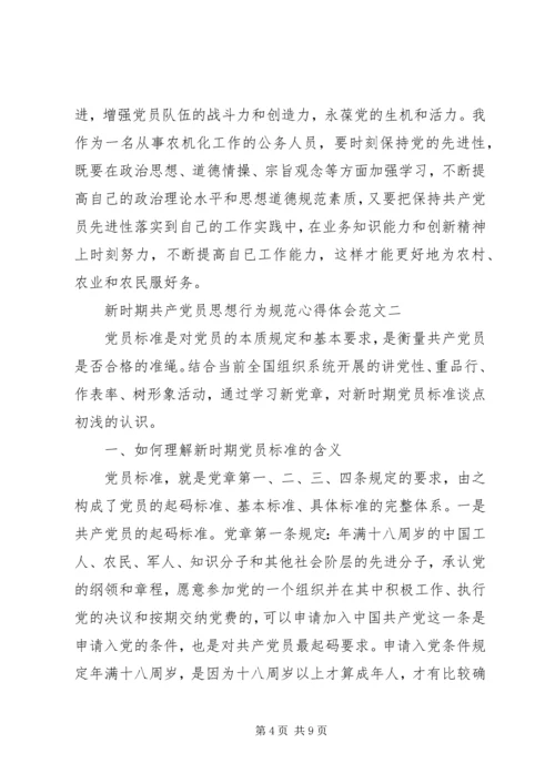 新时期共产党员思想行为规范心得体会.docx