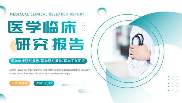绿色医疗风医学临床研究报告通用PPT模板