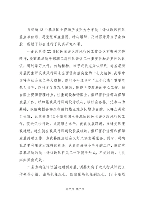 国土所民主评议政风行风汇报材料.docx