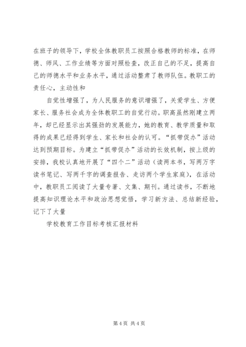 学校教育工作目标考核汇报材料 (2).docx