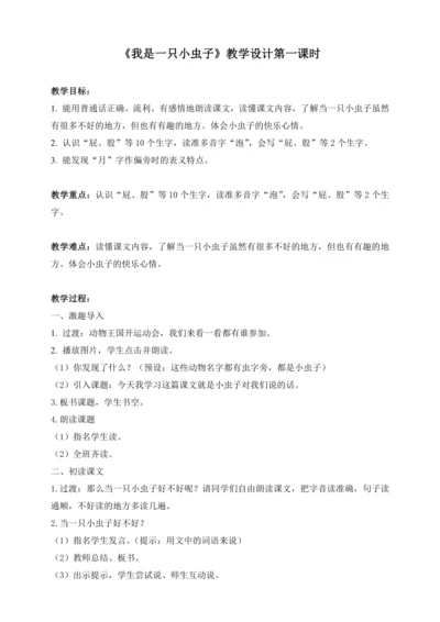 11《我是一只小虫子》教案   第一课时  教学设计