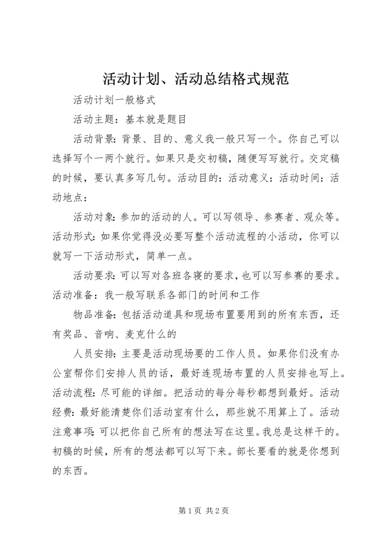 活动计划、活动总结格式规范.docx