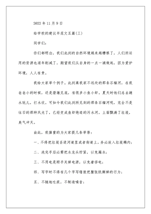 给学校的建议书范文五篇