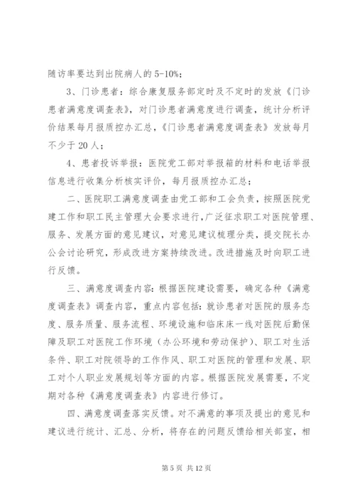 医院满意度调查工作制度5篇.docx