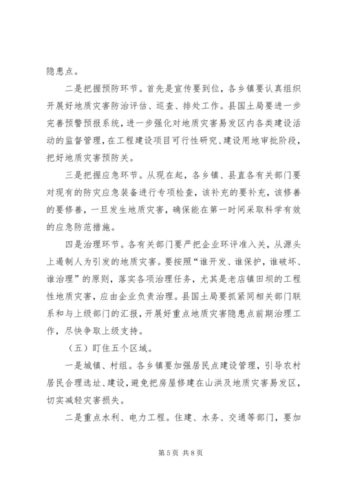 副县长在全县地质灾害防治工作会议上的讲话_1.docx