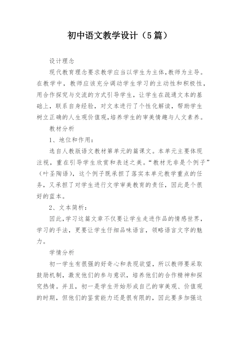 初中语文教学设计（5篇）.docx