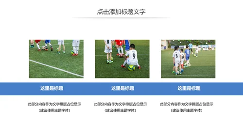 少儿足球培训招生比赛宣传动态PPT模板