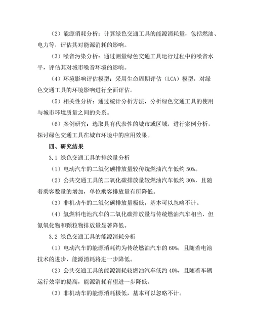 绿色交通工具对城市环境的影响评估