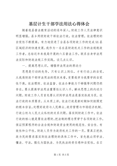 基层计生干部学法用法心得体会_1.docx