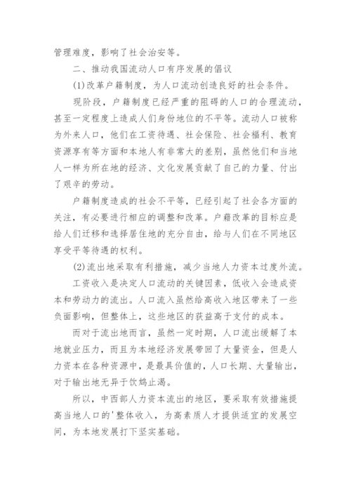 流动人口对社会经济的影响论文.docx