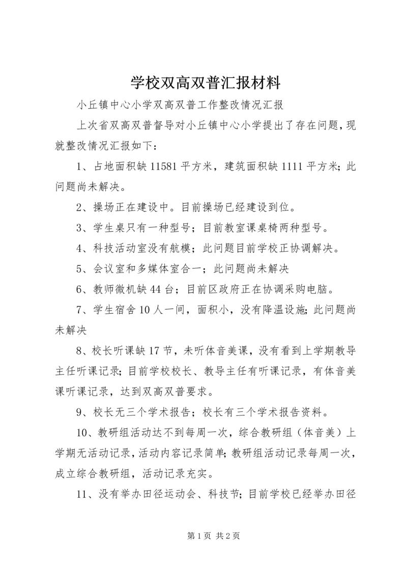 学校双高双普汇报材料 (5).docx