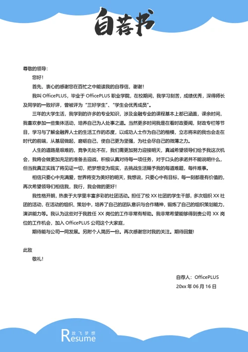 百搭简历自荐信模板