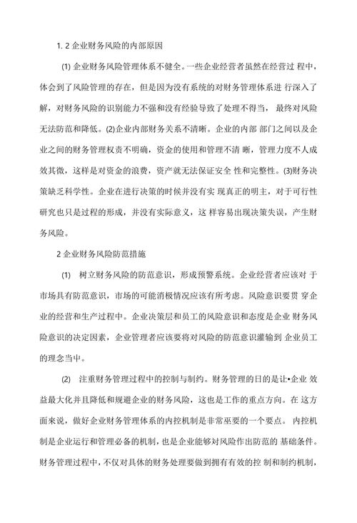 企业财务管理中的风险防范意识